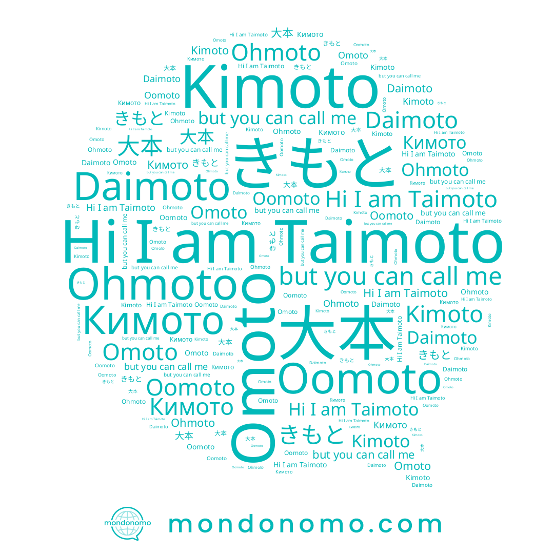 name Daimoto, name Omoto, name Oomoto, name きもと, name Taimoto, name Kimoto, name Кимото, name Ohmoto, name 大本