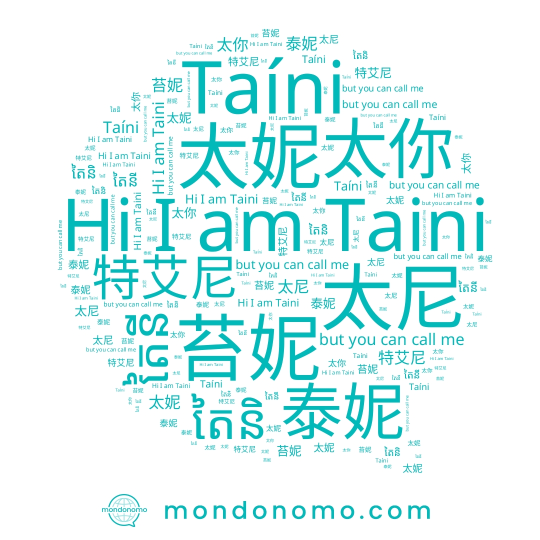 name Taini, name តៃនិ, name 泰妮, name 太妮, name 太你, name 苔妮, name តៃនី, name 特艾尼, name 太尼, name Taíni