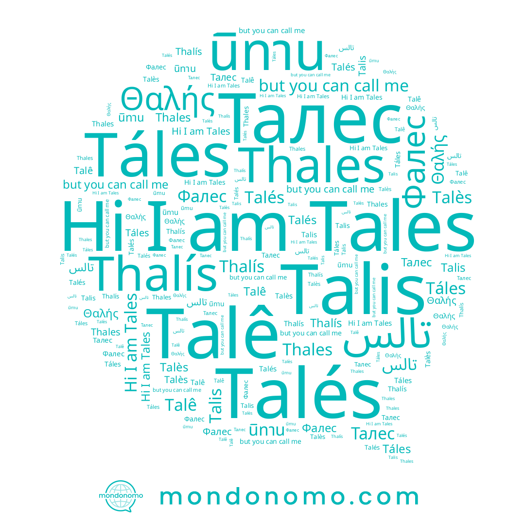 name Talés, name Фалес, name Thales, name Talê, name Talis, name Θαλής, name Thalís, name นิทาน, name Талес, name Tales, name Táles, name تالس, name Talès