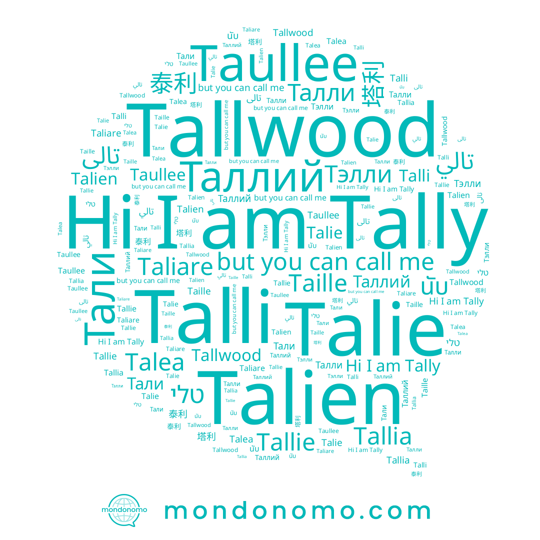 name Tally, name Талли, name Тэлли, name تالي, name Taliare, name Talie, name טלי, name Talea, name Таллий, name Taille, name Talien, name تالى, name Talli, name Tallia, name 塔利, name Tallie, name 泰利, name Taullee, name นับ