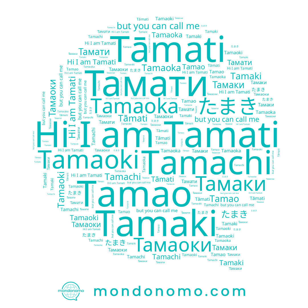 name Tamaki, name Tamachi, name Тамаки, name Tamati, name Tamaoka, name Тамати, name Tamao, name Tāmati, name Тамаоки, name たまき, name Tamaoki