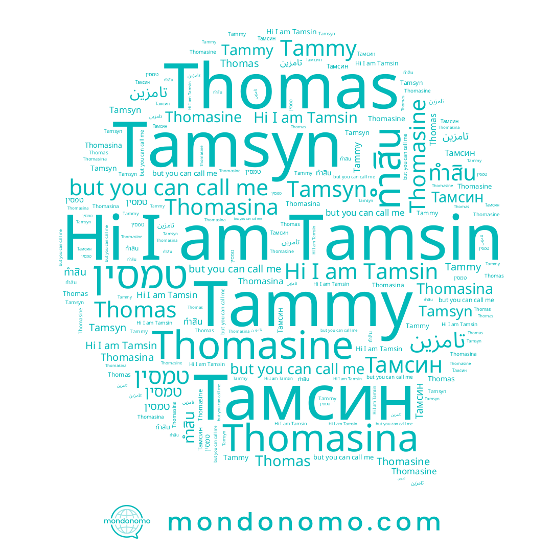 name Tammy, name Thomasine, name Thomasina, name ทำสิน, name Thomas, name Tamsin, name Tamsyn