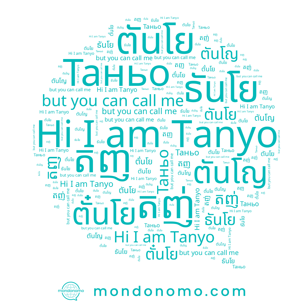name តញ់, name ธันโย, name ตันโย, name តញ, name Tanyo, name ตันโญ, name ตั๋นโย