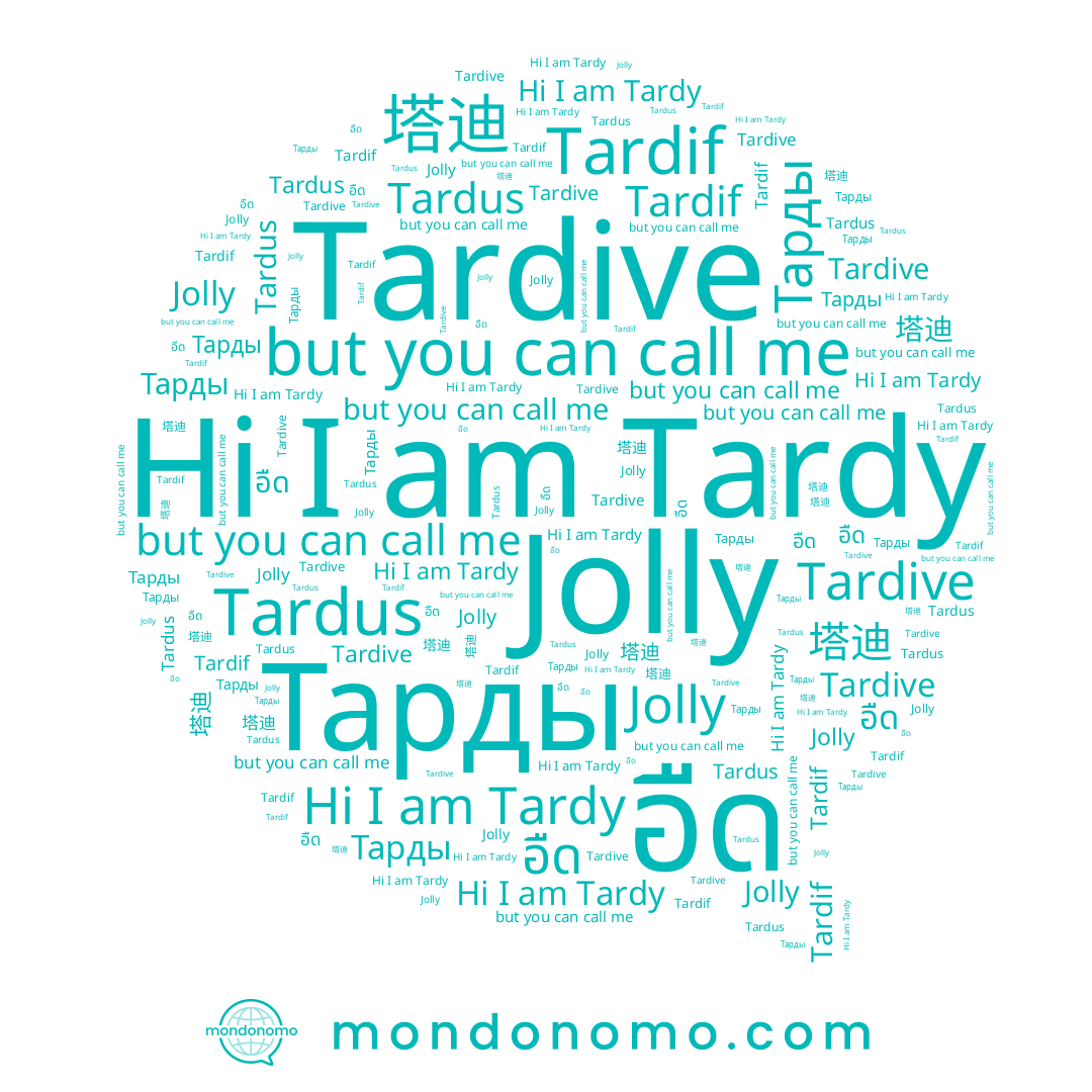 name Tardy, name Jolly, name Тарды, name Tardive, name Tardif, name อืด