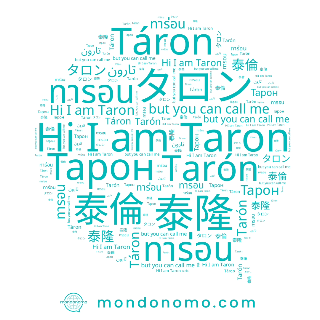 name ทาร่อน, name ทารอน, name Taron, name Tarón, name Тарон, name 泰倫, name Táron, name 泰隆