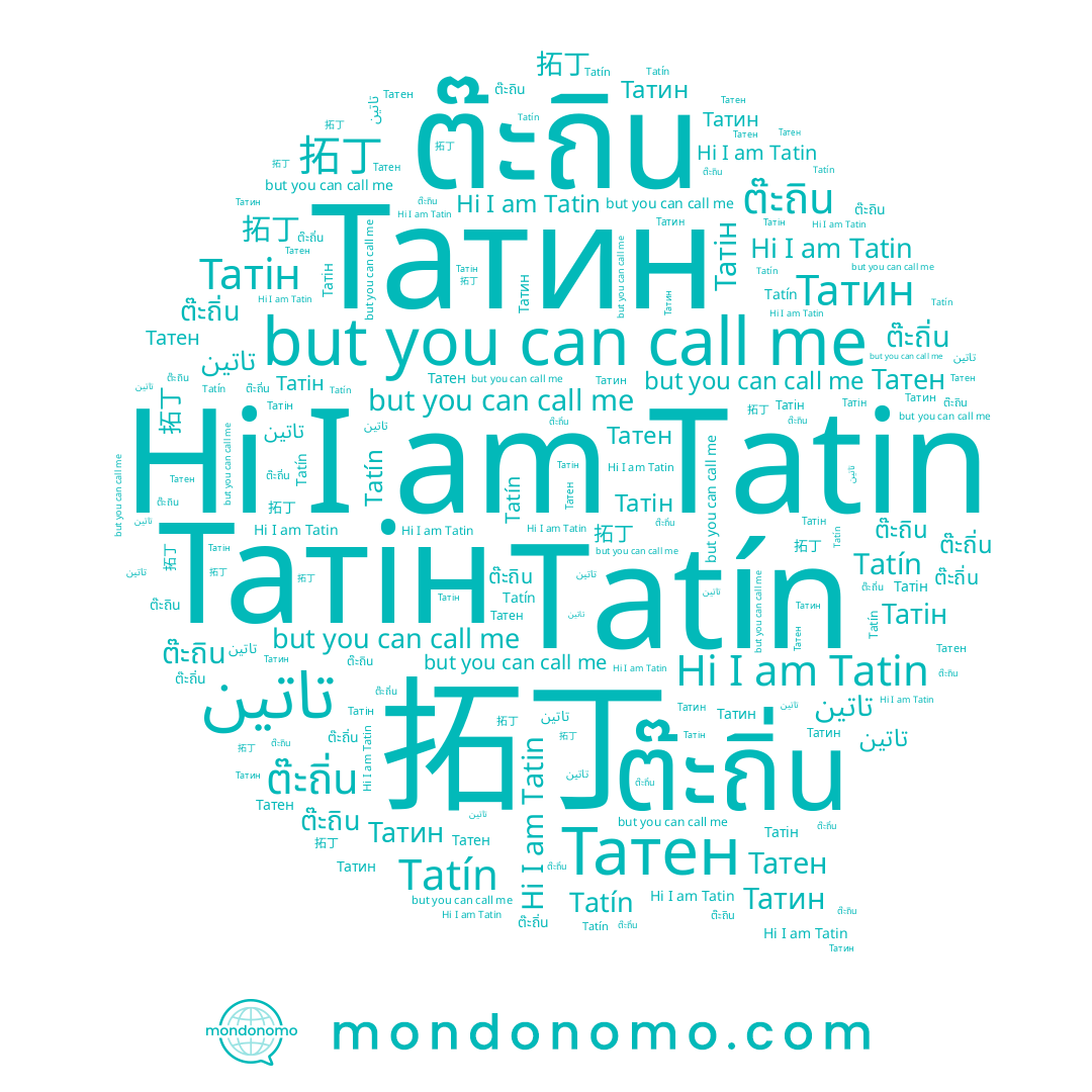 name Татен, name Татін, name Tatin, name Татин, name 拓丁, name ต๊ะถิน, name ต๊ะถิ่น