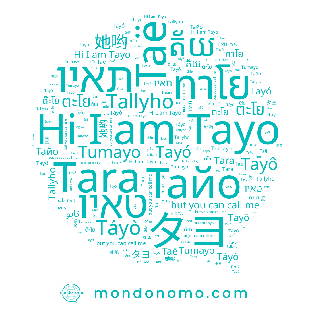 name Tayo, name تايو, name ตะโย, name ต๊ะโย, name Tumayo, name Táyò, name תאיו, name ทาโย, name Тайо, name Tayó, name Tara, name ត័យ, name 她哟, name タヨ, name Tayô, name Таё, name טאיו