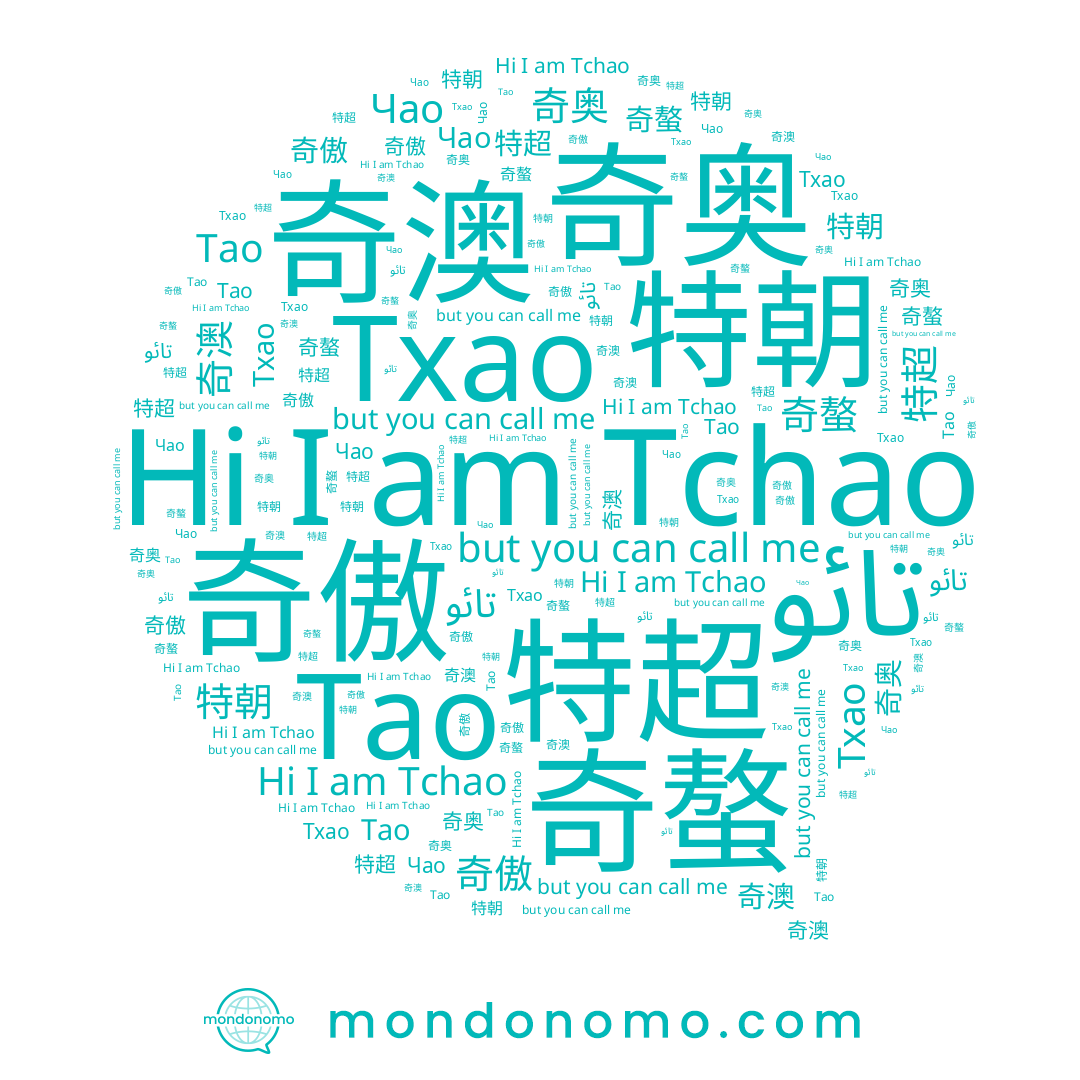 name 奇傲, name 奇骜, name 奇奥, name 特朝, name Тхао, name Чао, name 奇螯, name 特超, name Tao, name 奇澳, name Tchao