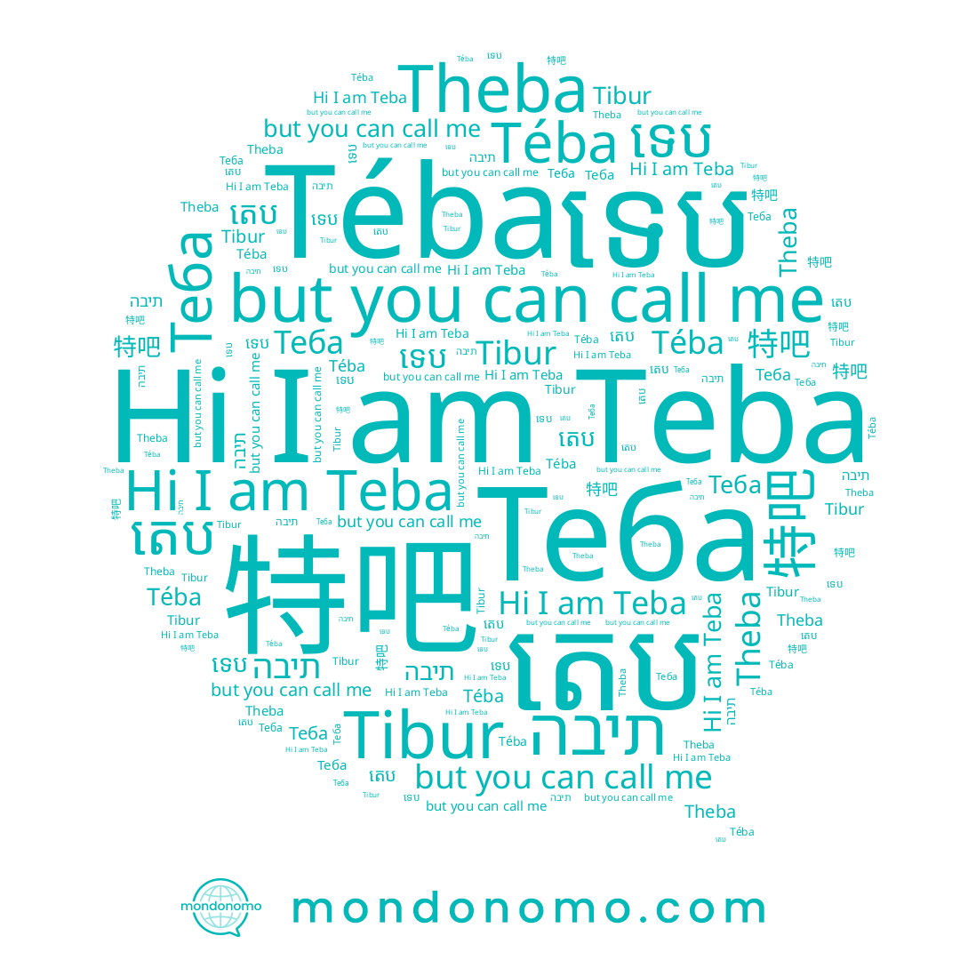 name Theba, name Теба, name ទេប, name 特吧, name תיבה, name Téba, name Teba, name តេប, name Tibur