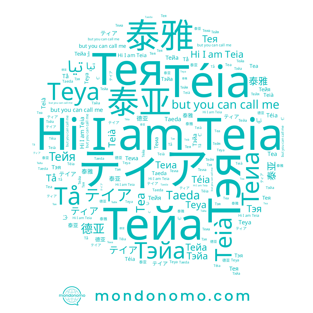 name テイア, name Téia, name Tea, name Teia, name 泰亚, name Tå, name Тейя, name Тэя, name Taeda, name تیا, name 泰雅, name Тейа, name Теиа, name Тэйа, name Teya, name Teià, name ティア, name 德亚