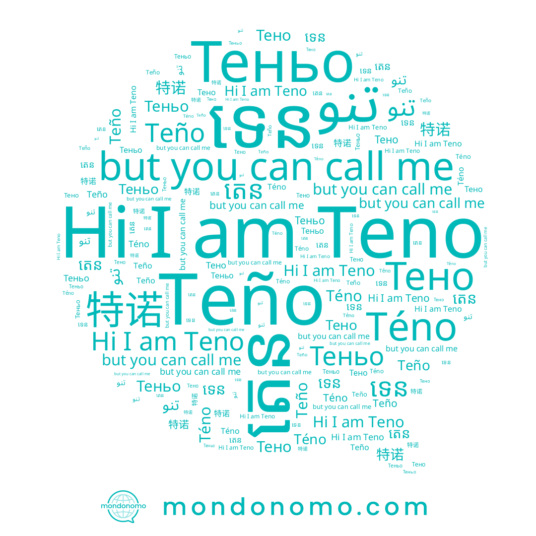 name Тено, name Teño, name Teno, name Теньо, name Téno, name តេន, name ទេន, name 特诺