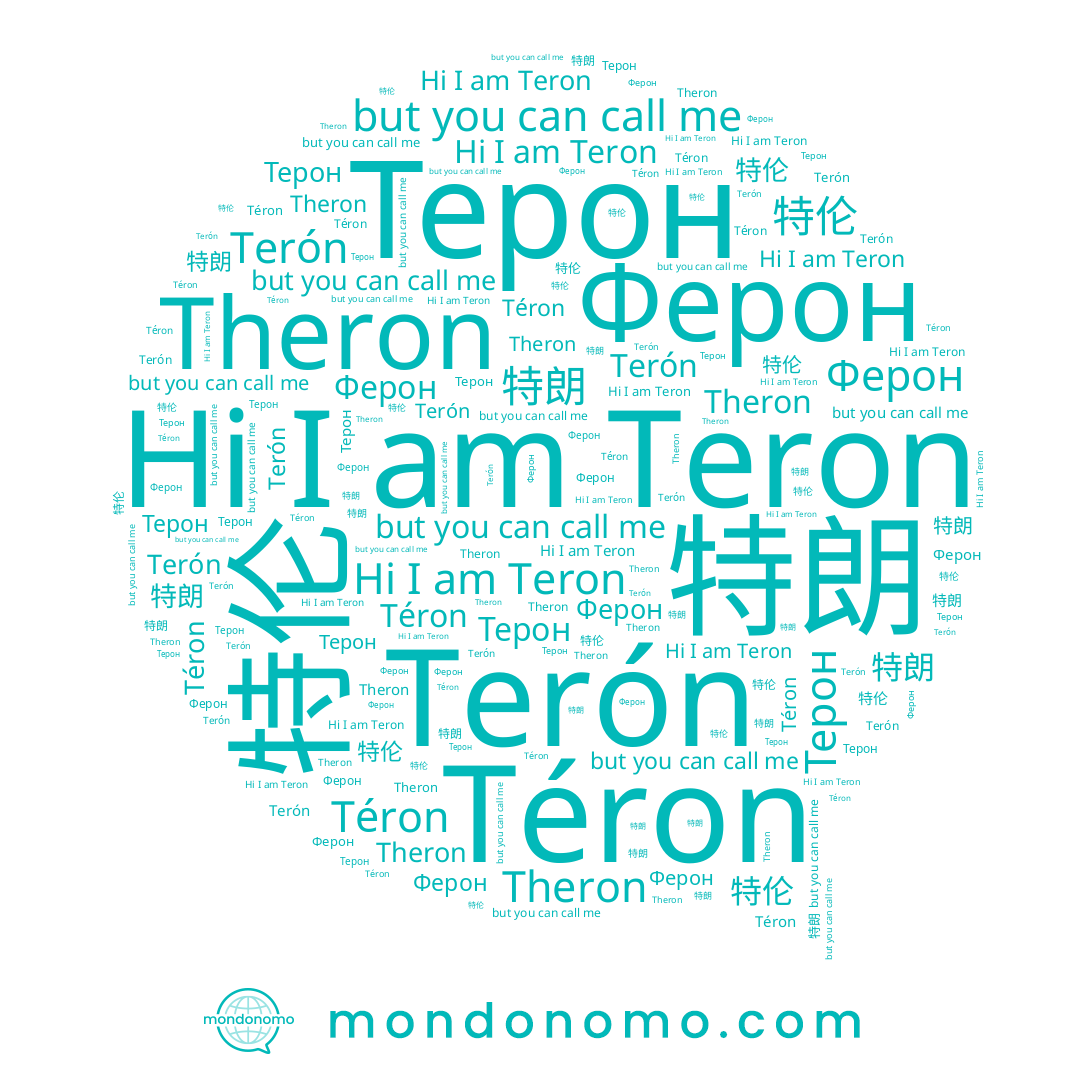 name Theron, name Ферон, name Terón, name Teron, name 特朗, name Téron, name 特伦, name Терон