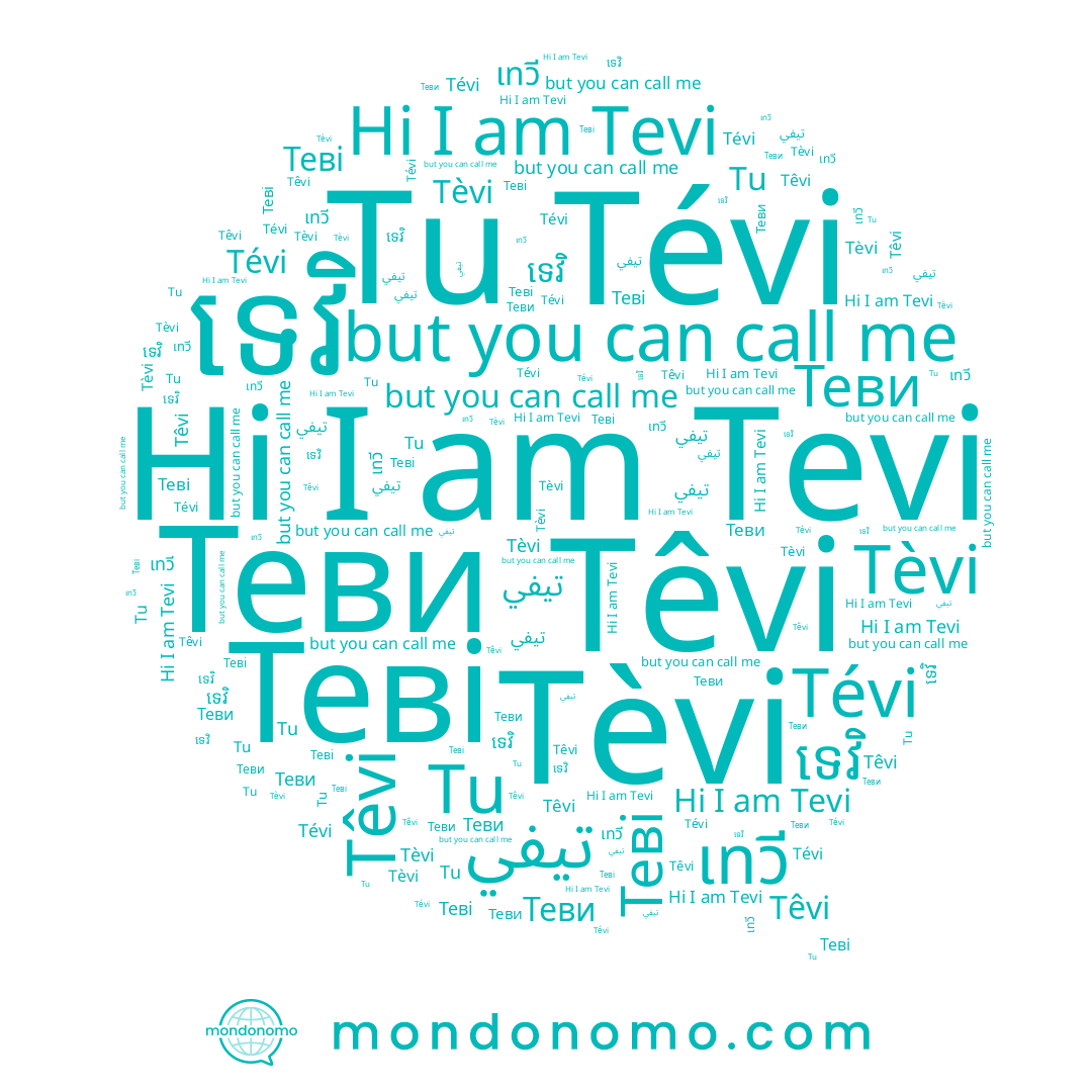 name Têvi, name Tevi, name ទេវិ, name Tu, name تيفي, name Теви, name Tévi, name เทวี, name Теві, name Tèvi