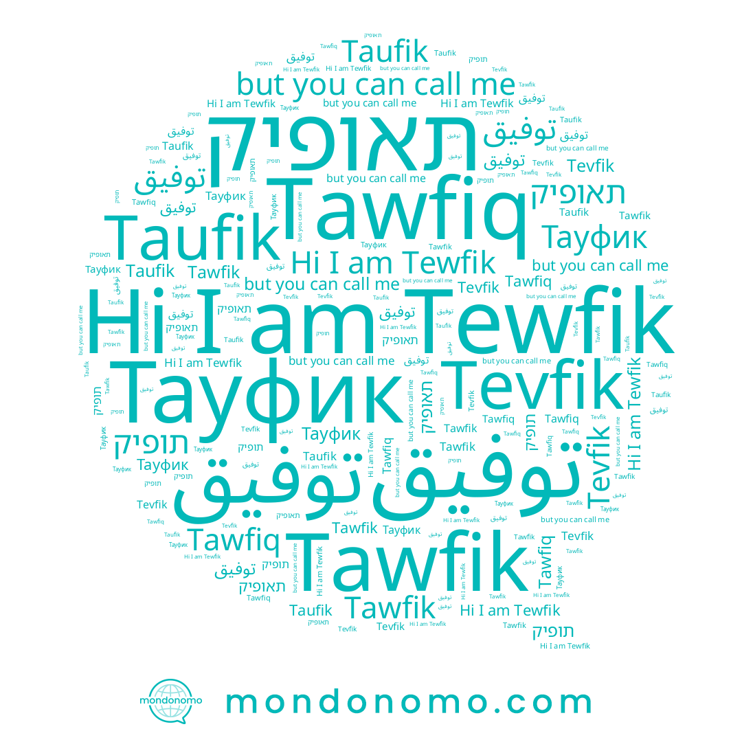 name Тауфик, name Tevfik, name תאופיק, name توفیق, name Taufik, name توفيق, name Tawfik, name Tewfik, name Tawfiq, name תופיק