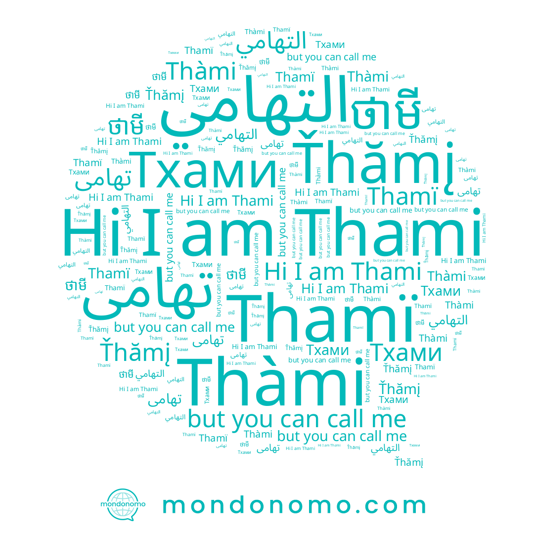name تهامي, name تهامی, name Тхами, name ថាមី, name Thàmi, name ทามี, name Thamï, name التهامي, name Ťhămį, name Thami