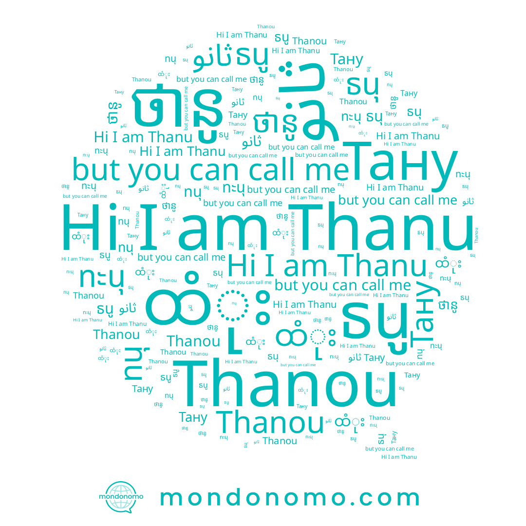 name ထံုး, name Thanu, name ทนุ, name ថានូ, name Thanou, name ทะนุ, name ธนู, name ทานุ, name ธนุ