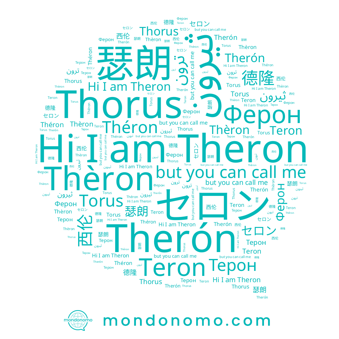 name Therón, name Théron, name Theron, name Ферон, name ترون, name Thèron, name Teron, name 西伦, name 瑟朗, name 德隆, name Терон