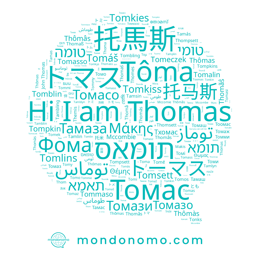 name Thomãs, name Tamblyn, name Mccombie, name Tomass, name Thômâs, name Tamlin, name Thômàs, name Mccombe, name Thòmas, name Thõmãs, name Tomasi, name John Thomas, name Tomalin, name توماس, name Томас, name Toma, name Tomasz, name Thomes, name Thomas, name Thomaß, name Tomaz, name Фома, name Tamsin, name Thoma, name Tamplin, name Tambling, name Thomsett, name Thomâ, name Thomás, name Thómas, name Tom, name Themis, name Thompsett, name Thomàs, name トマス, name 托马斯, name Thõmas, name Tomaš, name Tomas, name Thomaś, name Thômas, name Thonmas, name Tamás, name Tomaso, name Thomass, name Mccomie, name Tamblin, name Tamlyn, name トーマス, name Thomâs, name Thōmas, name Tôma, name Kamaki, name Thomãŝ, name Tamas, name 托馬斯, name Tomasso, name Makis, name תומאס, name Thom