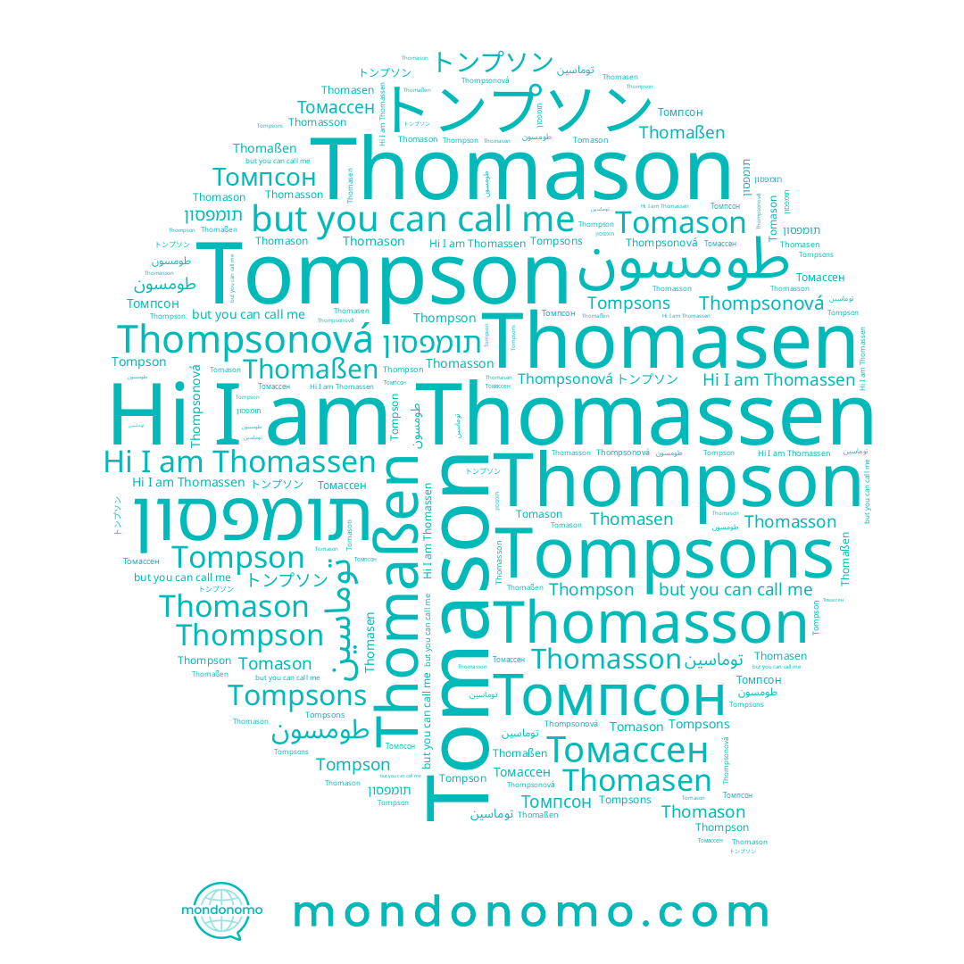 name Thomasen, name Thomason, name トンプソン, name Thomaßen, name תומפסון, name Thompson, name طومسون, name Thomassen, name Томассен, name Thompsonová, name Tompsons, name Tompson, name Thomasson, name Tomason, name Томпсон