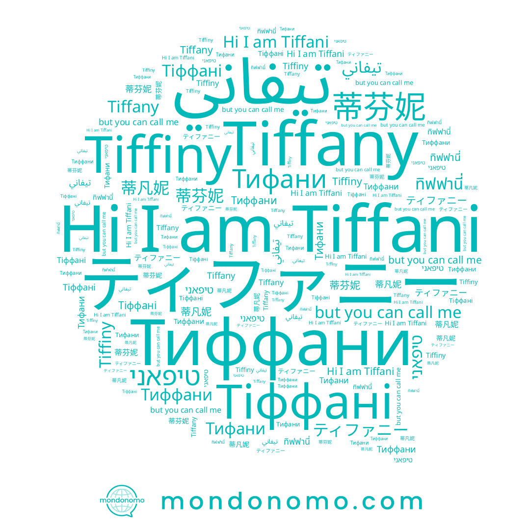 name ティファニー, name Тифани, name Tiffiny, name Tiffani, name ทิฟฟานี่, name 蒂凡妮, name Тиффани, name 蒂芬妮, name Тіффані, name Tiffany, name تيفاني