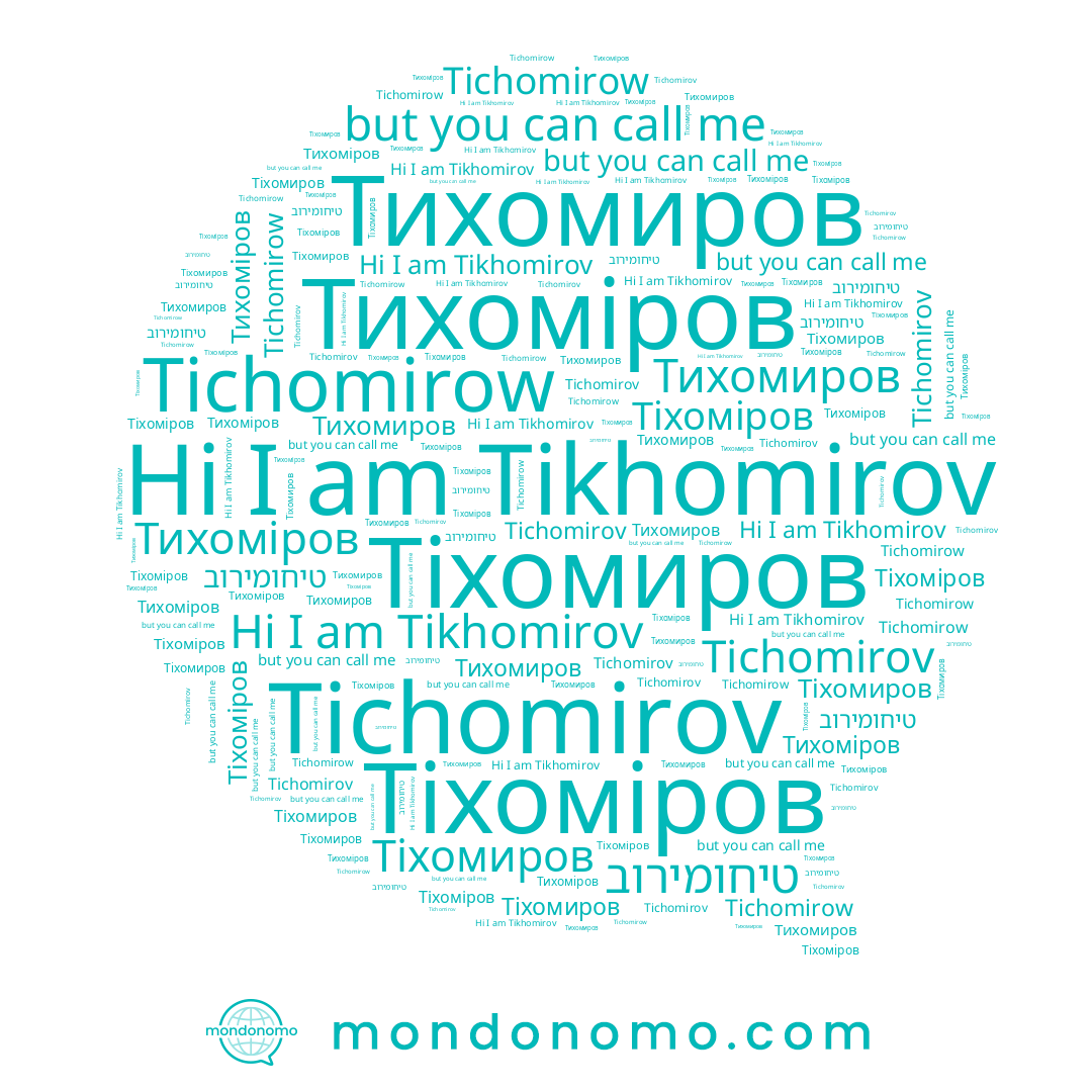 name Тихомиров, name Тіхомиров, name Tichomirow, name Тіхоміров, name טיחומירוב, name Тихоміров, name Tikhomirov, name Tichomirov