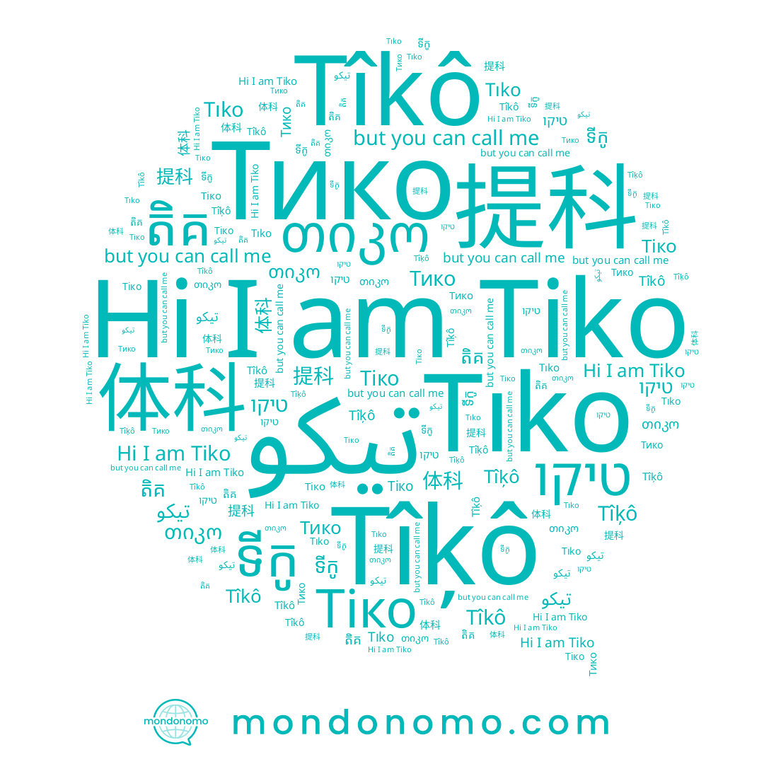 name Tıko, name Tîķô, name Tîkô, name តិគ, name 体科, name ទីកូ, name 提科, name Тико, name Tiko, name تيكو