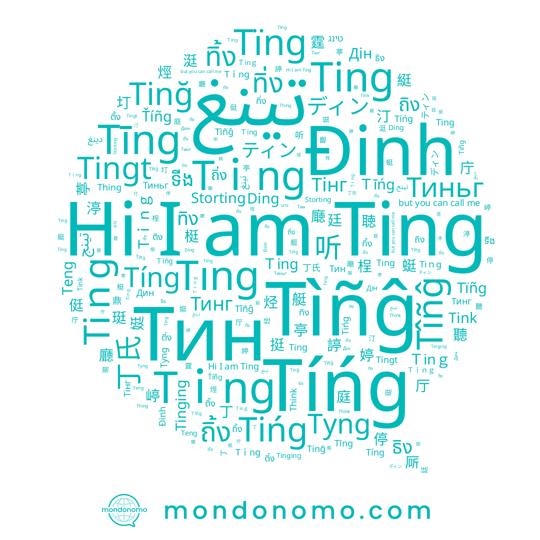 name 亭, name Тінг, name Storting, name Thing, name Дин, name Тинг, name Tinɡ, name Tink, name Tīng, name Tinğ, name Tｉnɡ, name Tinging, name Tïñg, name ติ๋ง, name Tiｎg, name Tingt, name Đinh, name Тиньг, name Ding, name ถิง, name Tińg, name ទីង, name Tyng, name Tìñĝ, name تينج, name Ting, name ติ้ง, name ถิ้ง, name טינג, name ติง, name ติ๊ง, name Tıng, name دينغ, name Дін, name ธิง, name ディン, name 丁, name Тин, name Tíńɡ, name ทิ้ง, name Tïng, name ทิ่ง, name ทิง, name Tîñĝ, name ติ่ง, name Ťíñg, name Teng, name 侹, name 丁氏, name ถิ่ง, name Tíng, name ティン, name Tｉng