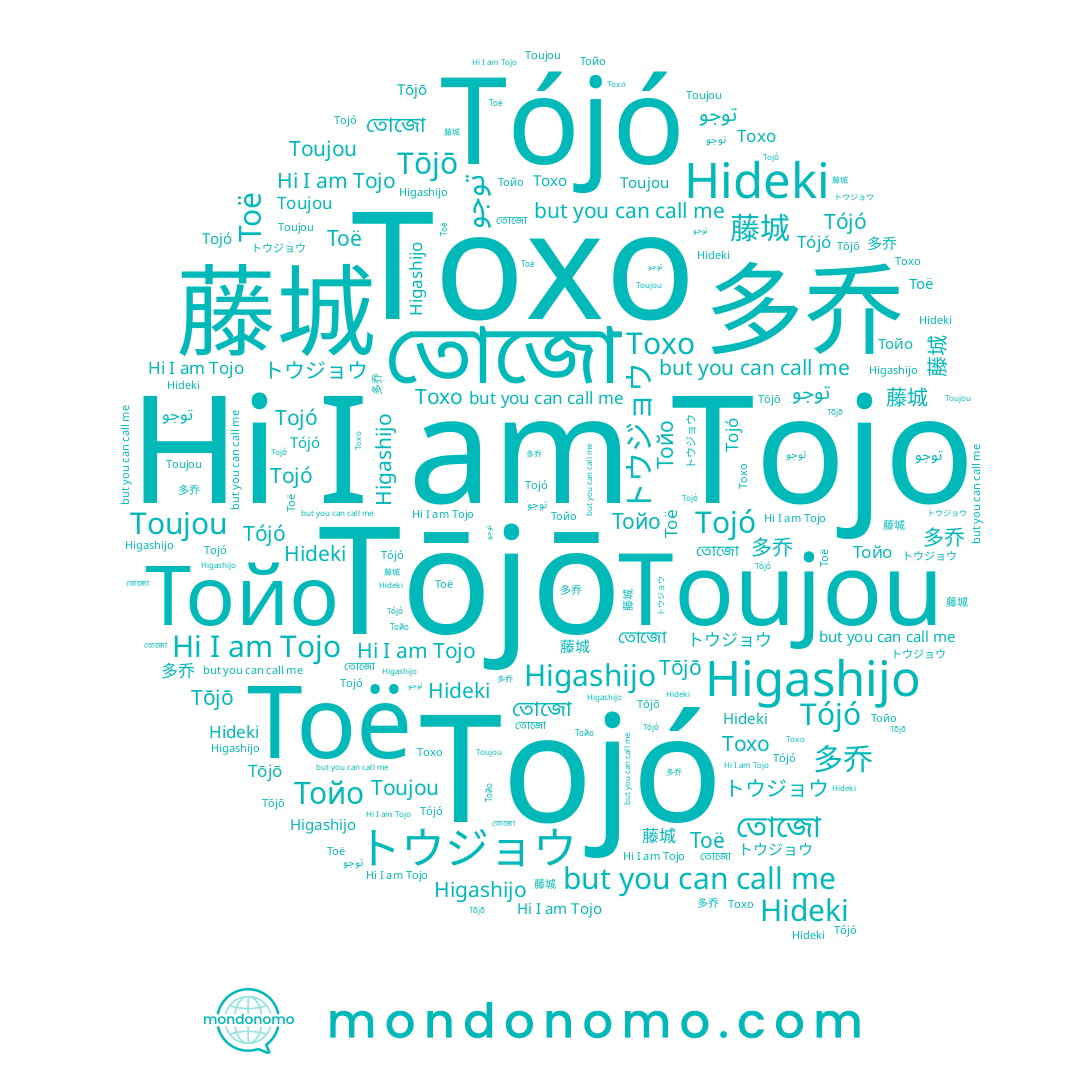 name 多乔, name Tōjō, name Tojó, name Тойо, name Toujou, name Tojo, name তোজো, name 藤城, name Hideki, name Higashijo