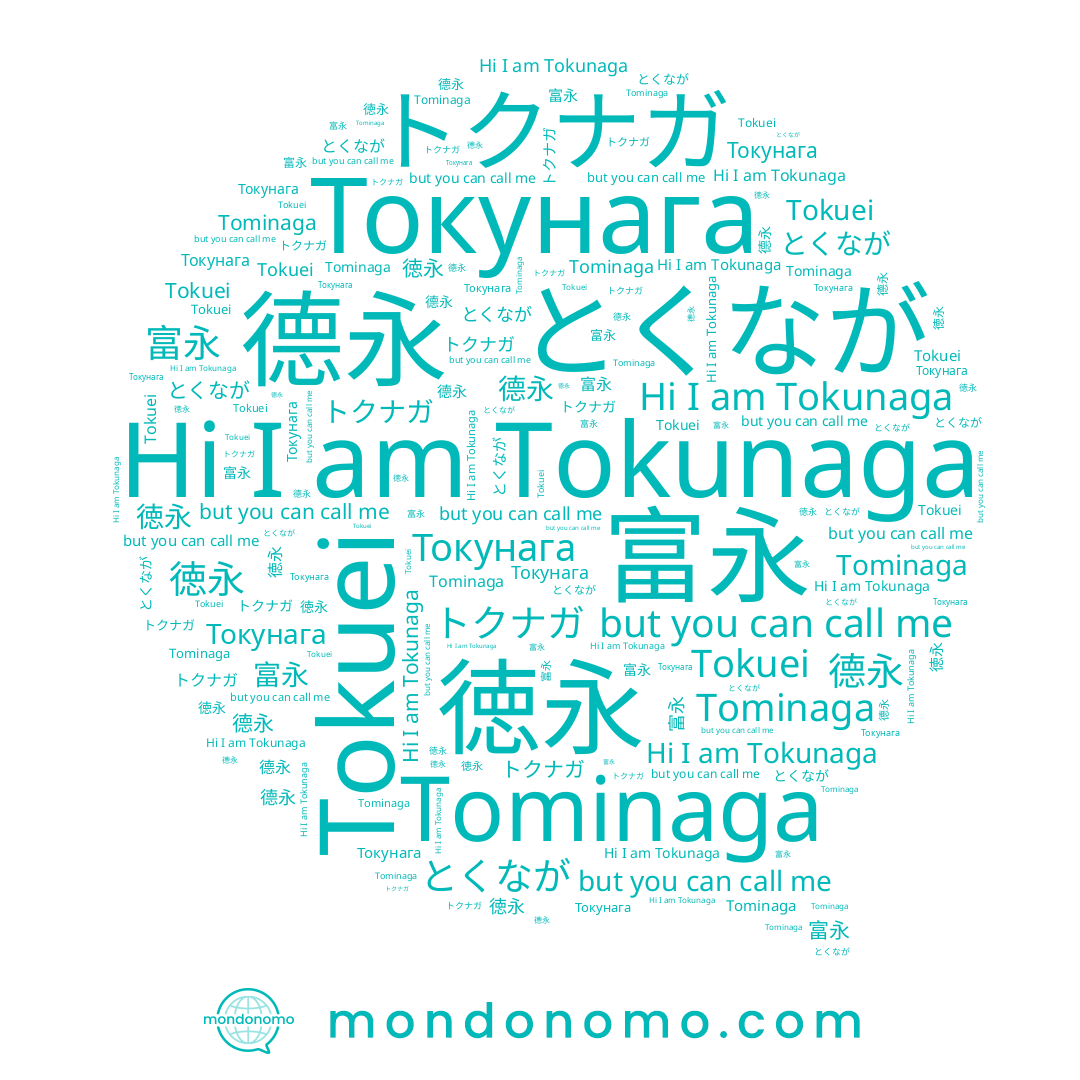 name 富永, name Токунага, name Tominaga, name トクナガ, name Tokunaga, name Tokuei, name とくなが, name 徳永, name 德永