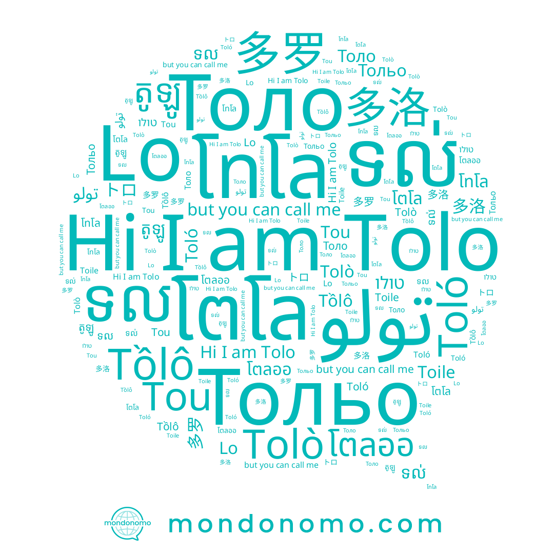 name Tou, name Тольо, name Tolò, name ទល, name טולו, name โตลออ, name ទល់, name Толо, name Tồlô, name 多洛, name Tolo, name 多罗, name Toile, name تولو, name តូឡូ, name โตโล, name Toló, name Lo, name โทโล