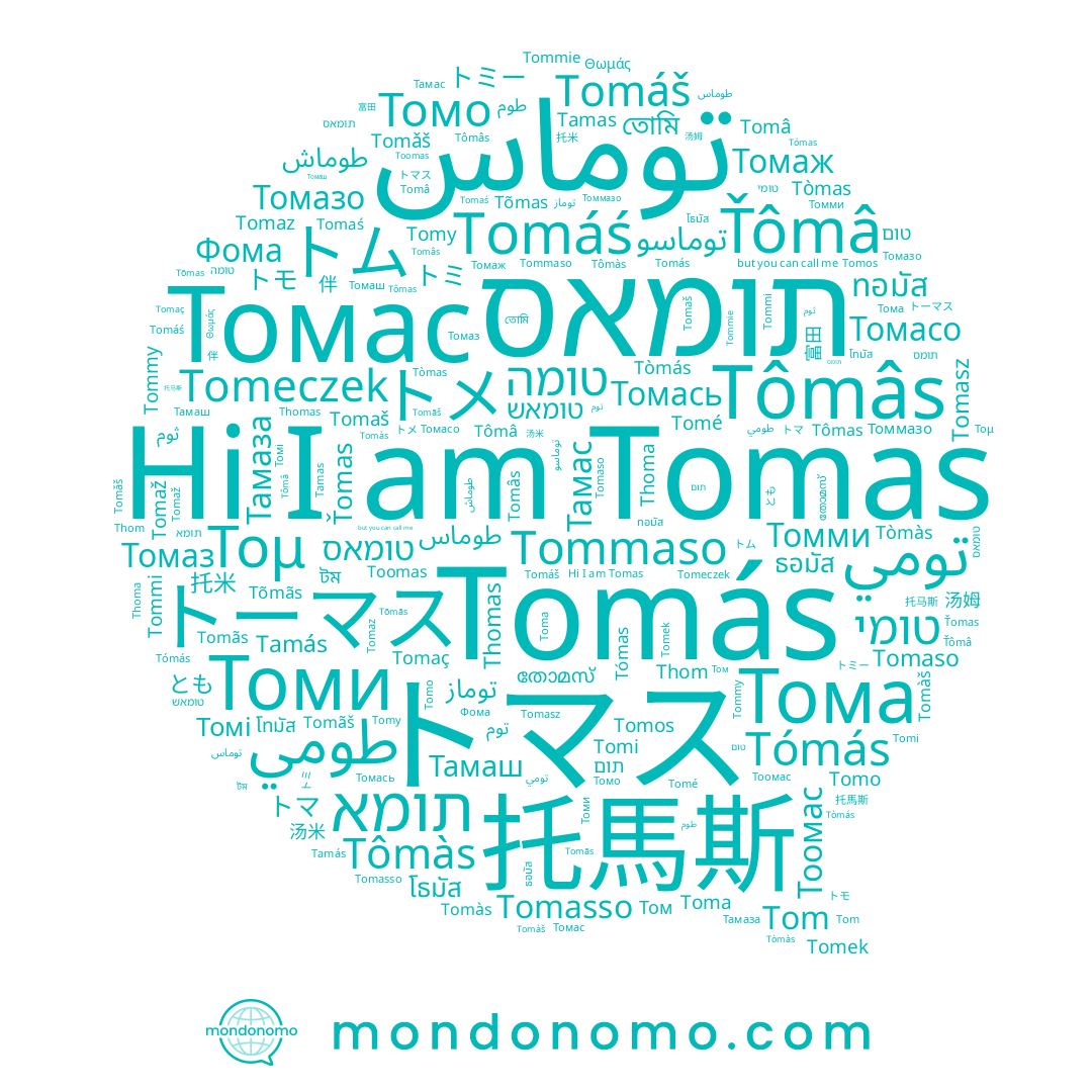 name Tõmas, name Tomy, name Tomàs, name Tômas, name Tomáš, name Tommy, name Tomeczek, name Tomek, name Tomi, name Tómás, name توماس, name Томас, name Tomáś, name Toma, name Tómas, name Tomasz, name Thomas, name Tomaz, name Tomâs, name Thoma, name Tom, name Tômâs, name Tomé, name Ťomas, name Ťômâ, name Tômàs, name Tommie, name Toomas, name Tòmás, name Tômâ, name Tomaž, name Tomos, name Θωμάς, name トマス, name Tomãš, name Tomaš, name Tomâ, name Tomàš, name Tòmàs, name Tomas, name Tommaso, name Tomaś, name Tamás, name Tomaso, name Tòmas, name トーマス, name Tomãs, name Tomo, name Tommi, name Tamas, name Tomǎš, name Tomás, name 托馬斯, name Tomasso, name Tomaç, name תומאס, name Thom, name Tõmãs