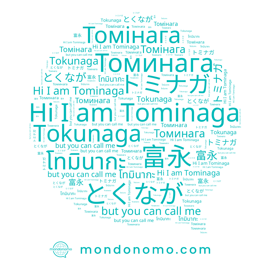 name 富永, name โทมินากะ, name Томінага, name Tominaga, name Tokunaga, name Томинага, name とくなが, name トミナガ