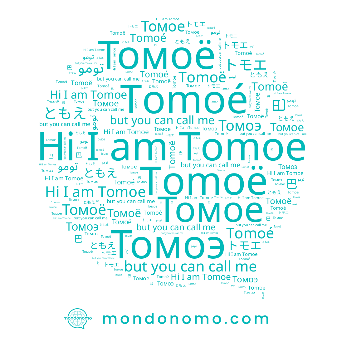 name Tomoe, name Tomoé, name トモエ, name Томоё, name ともえ, name تومو, name Tomoë, name 巴, name Томое