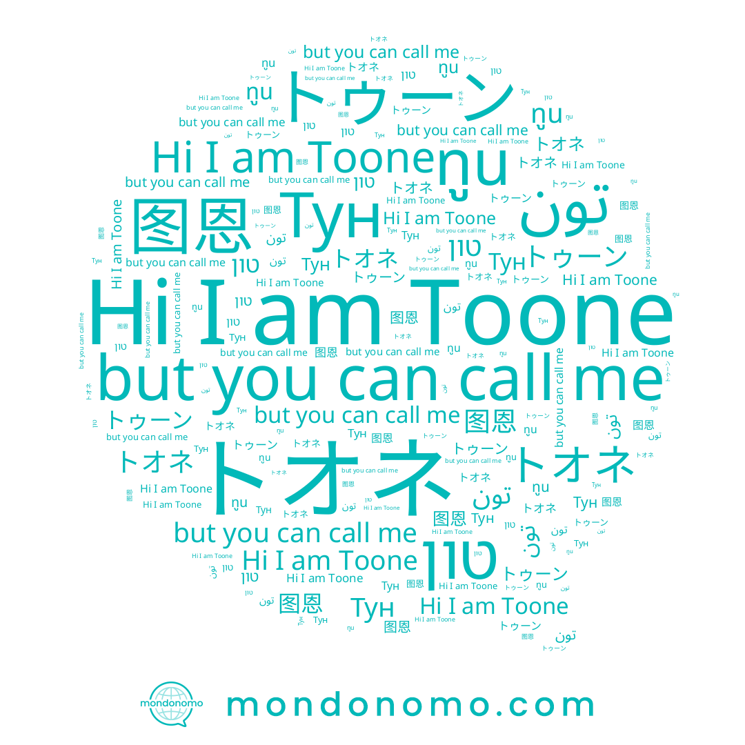 name טון, name トゥーン, name Тун, name Toone, name ทูน, name تون, name トオネ