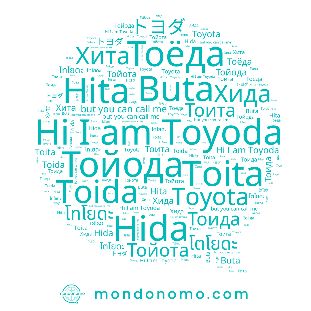 name Toyoda, name Buta, name Hita, name Toita, name Хита, name Toyota, name Хида, name Тоёда, name Тоида, name Hida, name Toida, name โตโยดะ, name Тойота, name トヨダ, name โทโยดะ, name Тойода, name Тоита