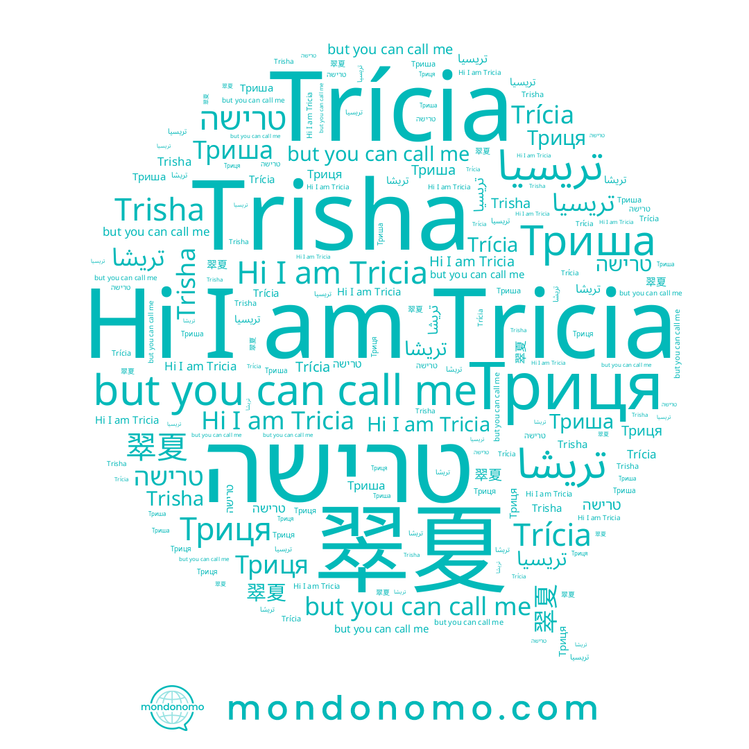 name Trícia, name טרישה, name Триця, name Триша, name Trisha, name 翠夏, name Tricia, name تريسيا