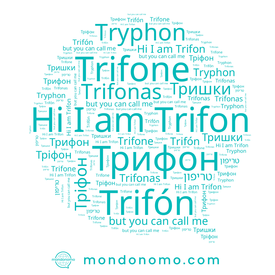 name Тришки, name Trifon, name Trifonas, name Tryphon, name Trifone, name Тріфон, name טריפון, name Трифон, name Trifón