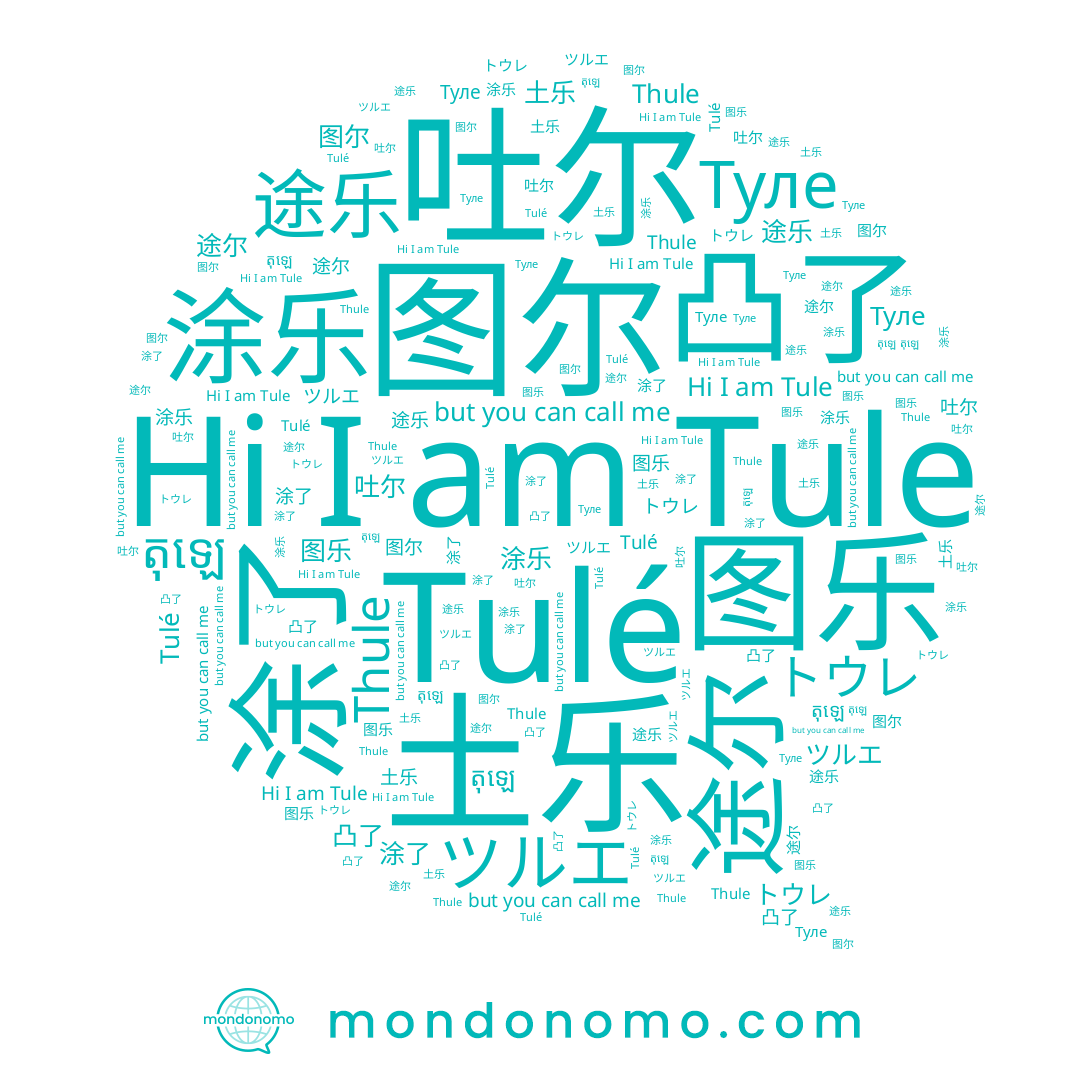 name 涂乐, name 涂了, name Tulé, name តុឡេ, name Tule, name 图尔, name Туле, name 凸了, name 吐尔, name 途尔, name 途乐, name 土乐, name 图乐, name ツルエ, name Thule, name トウレ