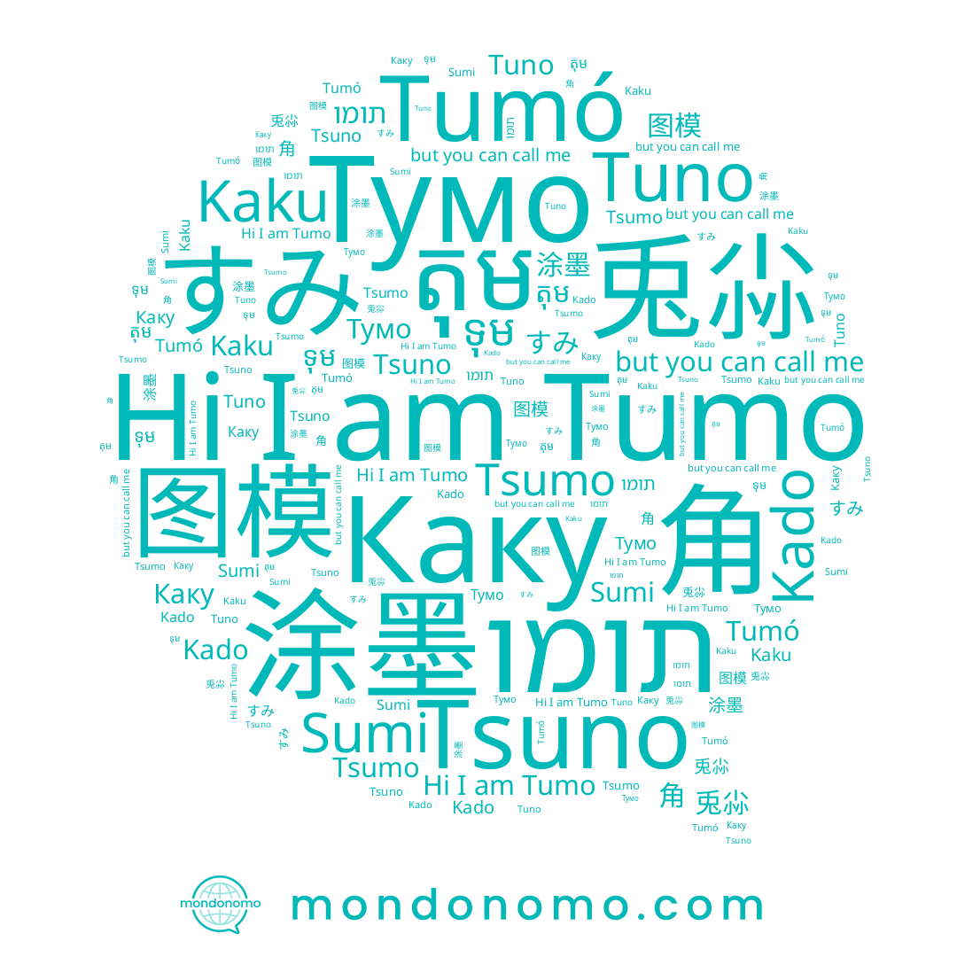 name Kaku, name Tumo, name 涂墨, name Tuno, name תומו, name 图模, name 角, name 兎尛, name Sumi, name Tsumo, name Tumó, name តុម, name すみ, name Kado, name Каку, name Tsuno, name Тумо, name ទុម