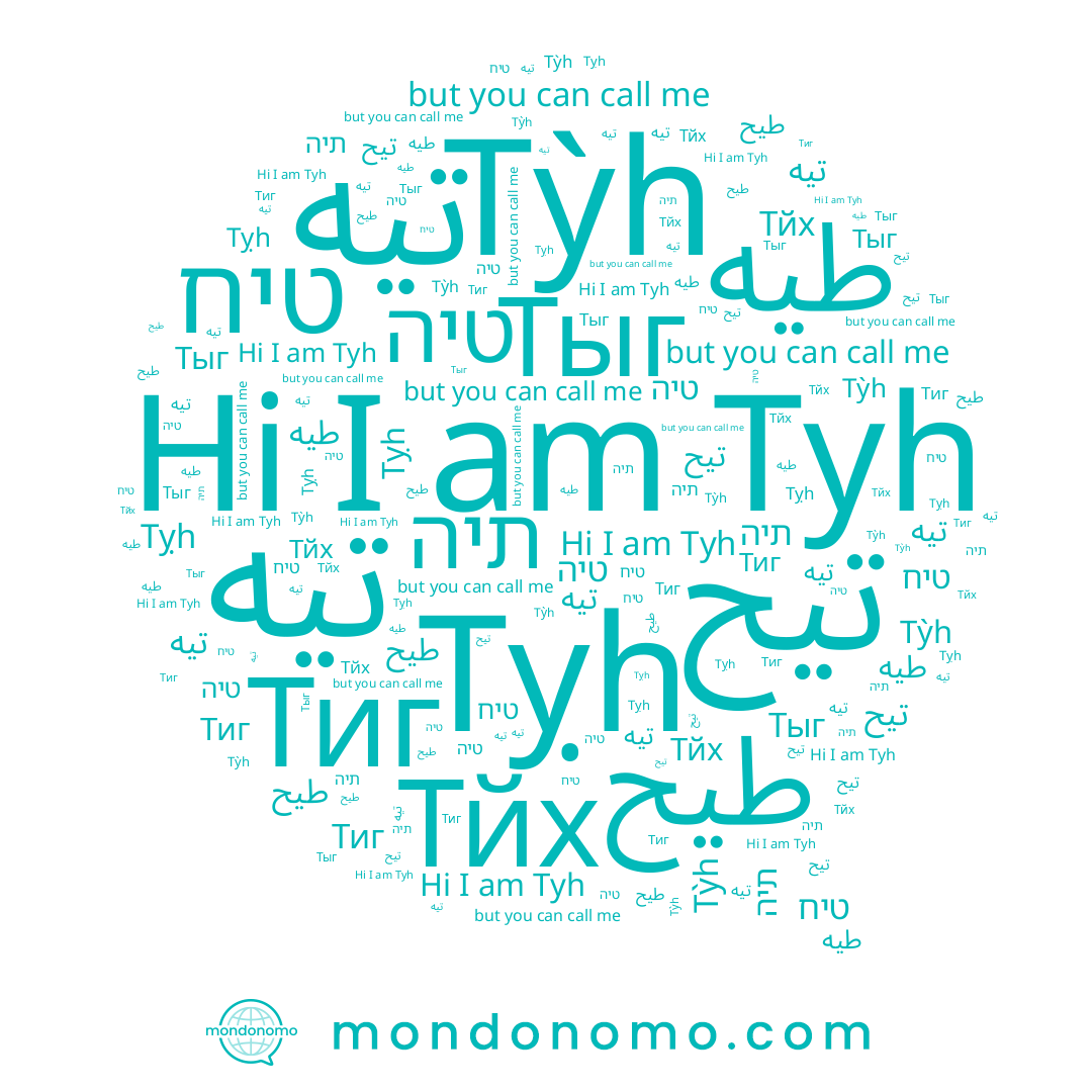 name טיה, name طيه, name تيح, name Тйх, name تيه, name תיה, name طيح, name Тыг, name Тиг, name Tỵh, name تیه, name Tyh, name Tỳh