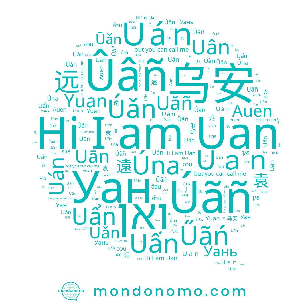 name Auen, name Ｕａｎ, name 乌安, name 远, name Uǎn, name Úãñ, name Uán, name Uẩn, name ואן, name 遠, name Úǎn, name Úna, name Űãń, name Ｕáｎ, name Uấn, name Uăñ, name Uan, name อวล, name Ûâñ, name Uān, name Ūǎn, name 袁, name Yuan, name Uân, name อวน