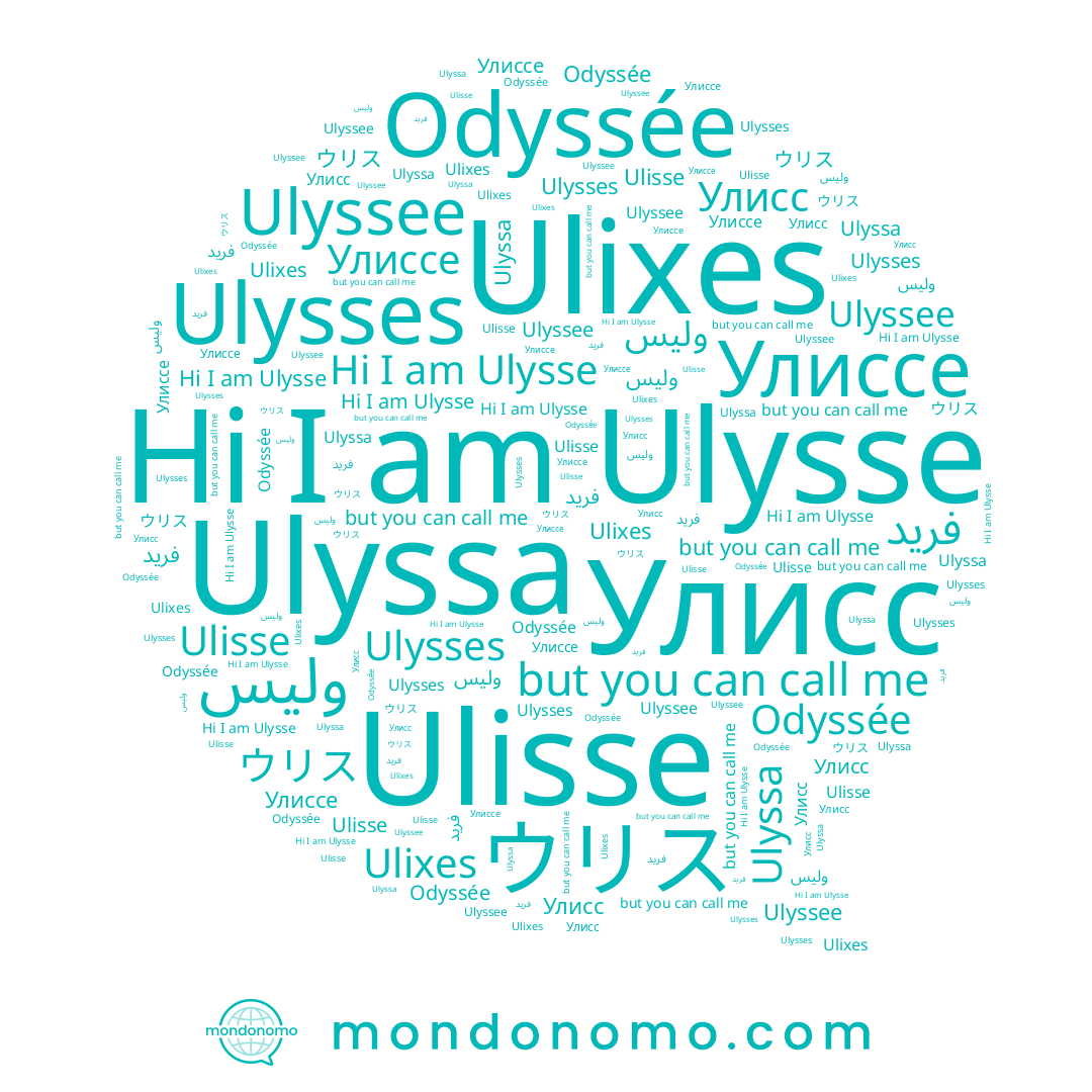 name Улиссе, name Ulysses, name Ulyssa, name فريد, name Ulysse, name Ulyssee, name Ulisse, name ウリス, name Улисс, name Odyssée