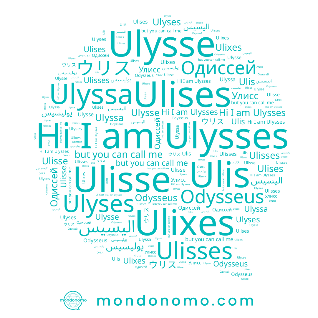 name ウリス, name Ulisse, name Одиссей, name Ulises, name Ulyses, name Ulysses, name Ulisses, name Odysseus, name Ulis, name Ulysse, name اليسيس, name Улисс, name Ulyssa