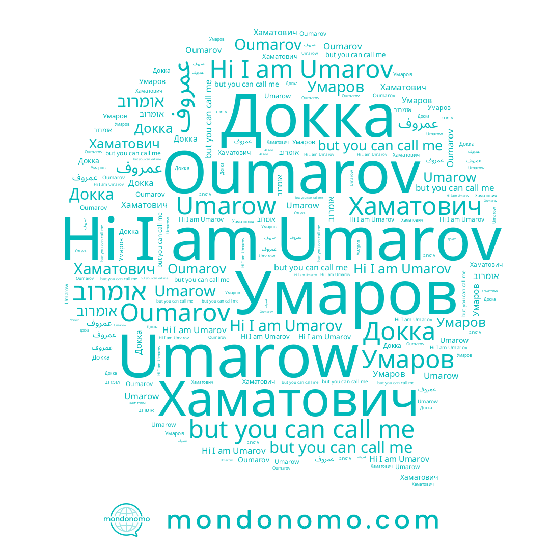 name אומרוב, name Umarov, name Умаров, name Докка, name Хаматович, name Oumarov, name Umarow