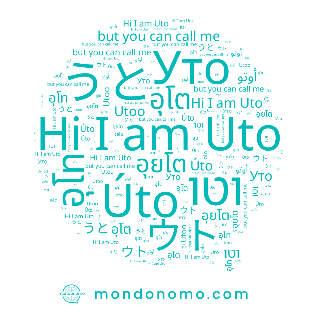 name อุโต, name Úto, name อุยโต, name וטו, name Utoo, name อุโท, name Uto, name ウト, name うと