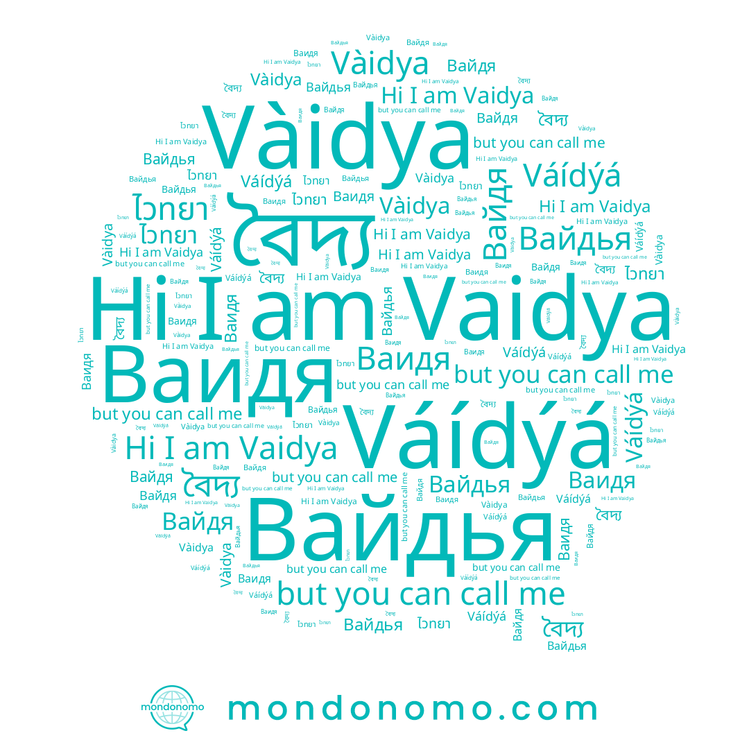 name Vaidya, name বৈদ্য, name Вайдья, name Vàidya, name Ваидя, name ไวทยา, name Вайдя, name Váídýá