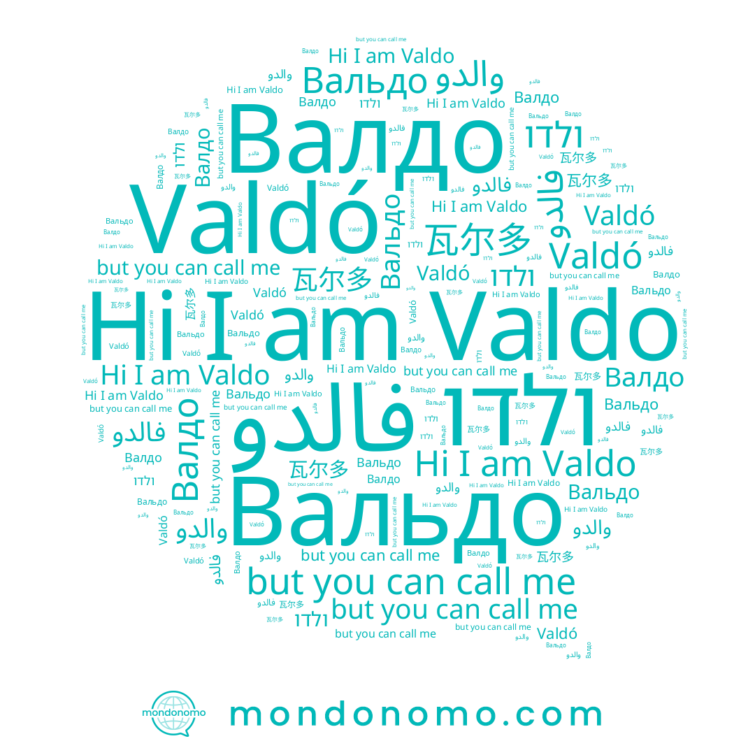 name Вальдо, name Валдо, name Valdo, name 瓦尔多, name Valdó, name والدو