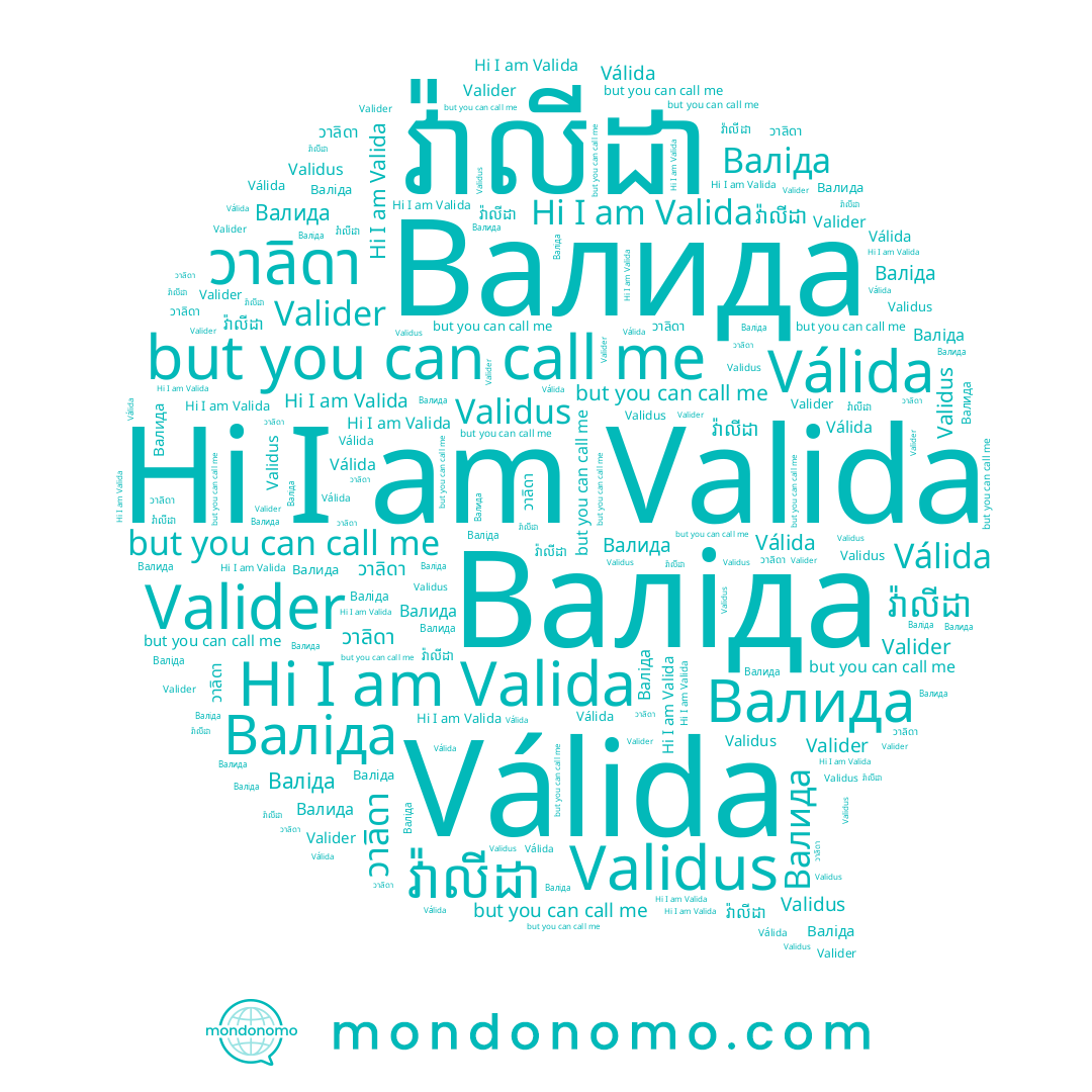 name Валіда, name វ៉ាលីដា, name Валида, name Válida, name Valida, name วาลิดา