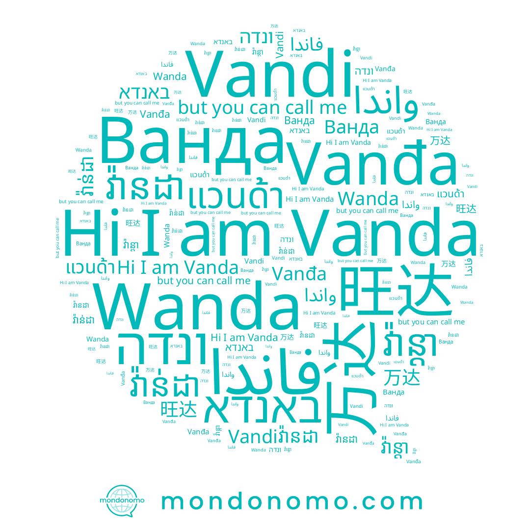 name Vandi, name واندا, name វ៉ានដា, name Wanda, name Vanda, name វ៉ាន្ដា, name Vanđa, name แวนด้า, name 万达, name Ванда, name ונדה, name 旺达, name فاندا, name វ៉ាន់ដា, name באנדא