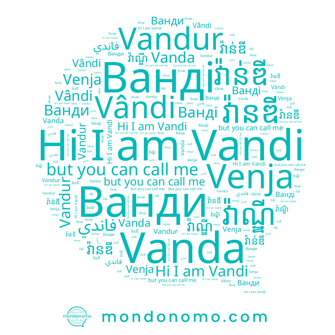 name Vandi, name វ៉ានឌី, name Vanda, name វ៉ាណ្ឌី, name Venja, name Vândi, name Ванді, name Ванди, name فاندي, name វ៉ាន់ឌី, name Vandur